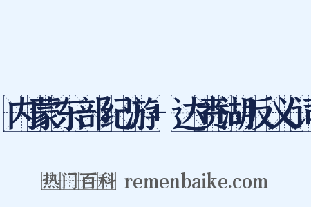 内蒙东部纪游+达赉湖反义词是什么意思的图片
